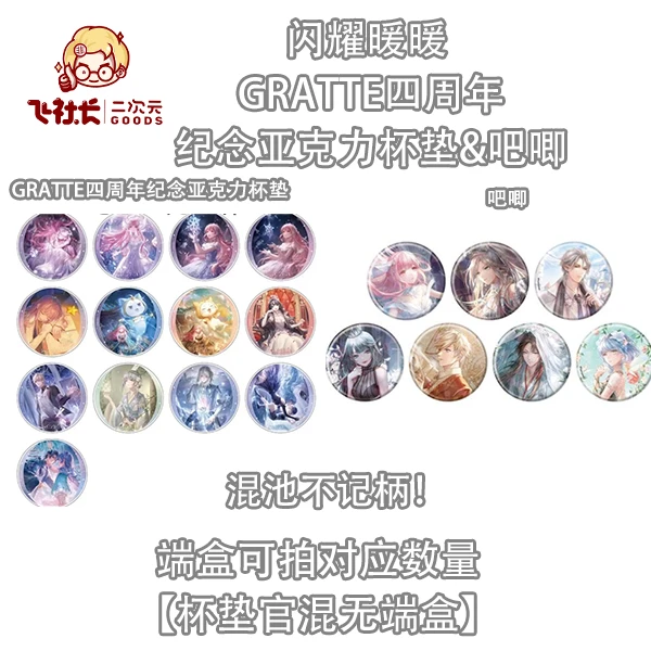 【国现】闪耀暖暖 gratte四周年纪念亚克力杯垫&吧唧