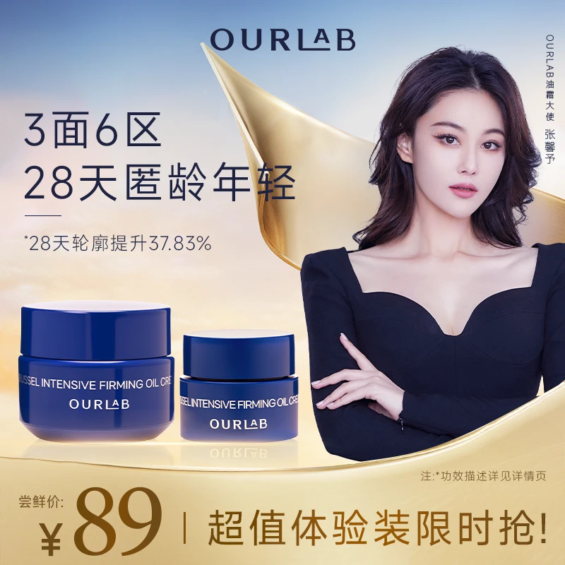 【会员体验】OURLAB贻贝紧致精萃油霜套装紧致抗皱韦雪伊能静修护