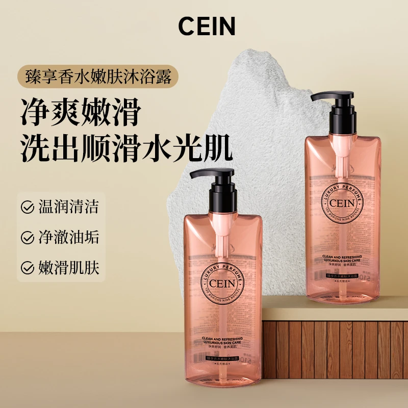 CEIN臻享香水嫩肤沐浴露510*3瓶 26年8月到期