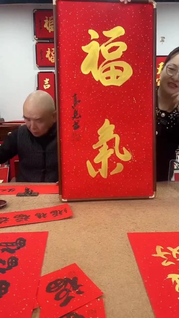 书法福气90*45 高见书法