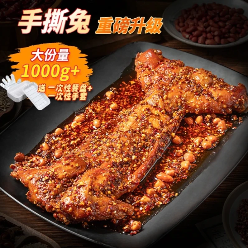 【乐山手撕兔】八郎兔 四川手撕兔肉 五香麻辣口味真空包装开袋即食