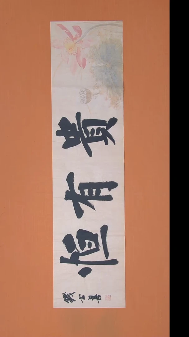 书法钱老师书法纯手写  山东138*34