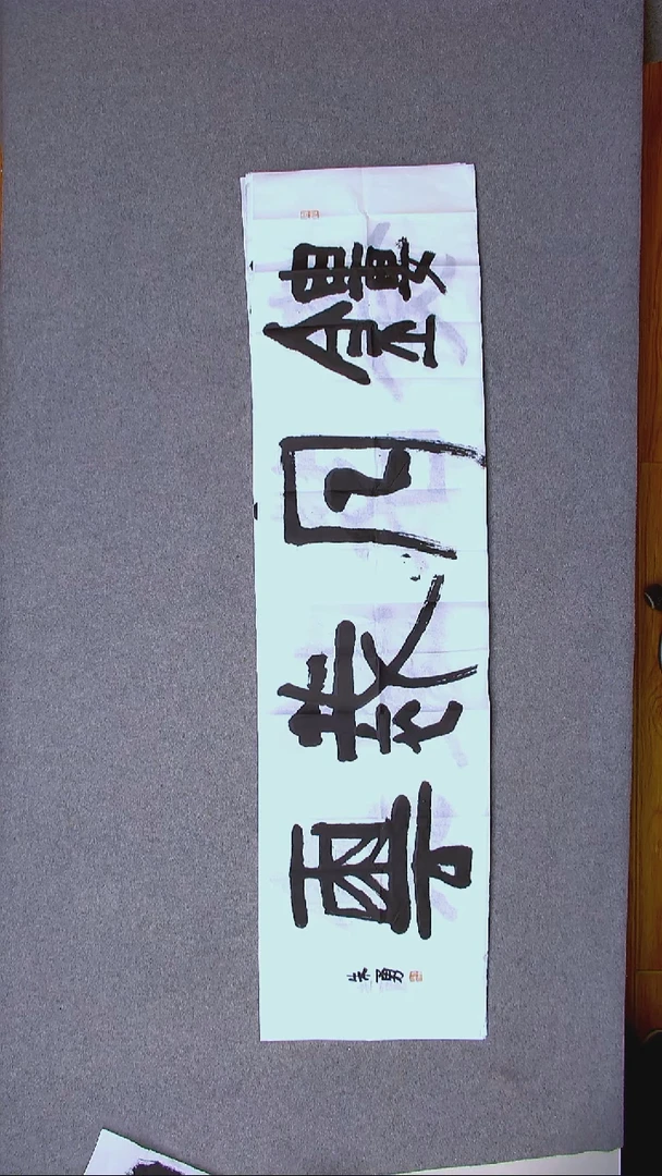 书法朱勇  安徽宿州138*34四平尺