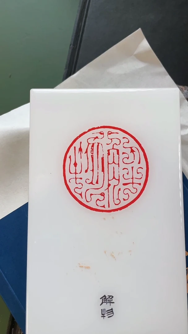 拓片用纸其他sj隙中驹石中火梦中身BP04096带题字