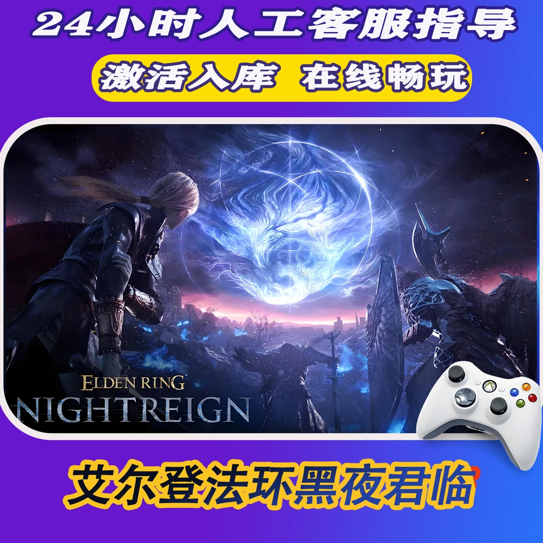 Steam游戏艾尔登法环：黑夜君临 CDKey游戏手柄 全DLC 激活入库