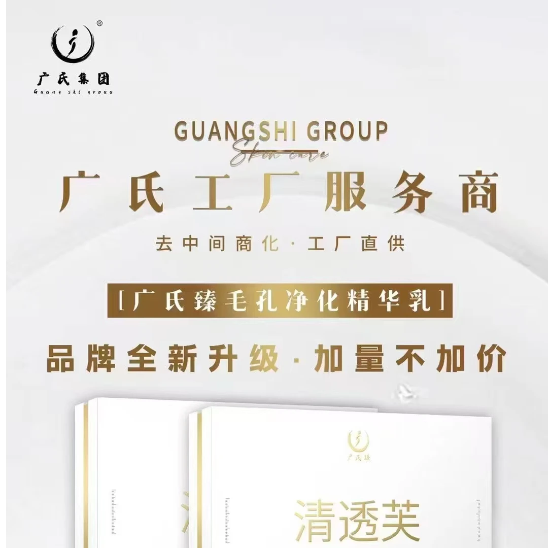 广氏臻毛孔净化精华乳