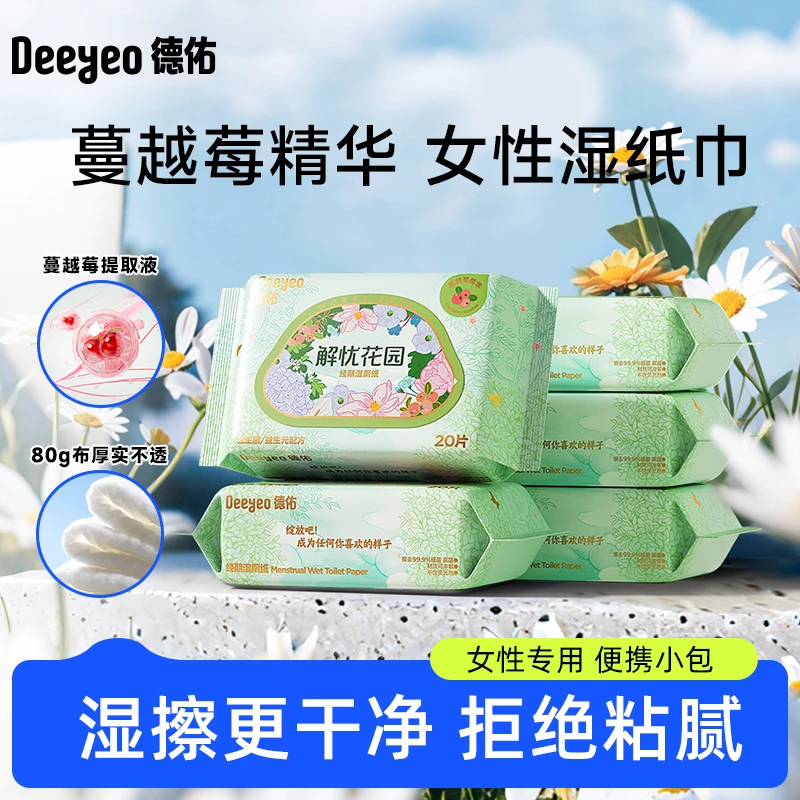 德佑湿厕纸加厚无异味加大益生菌小包一次性私处护理湿纸巾便携装