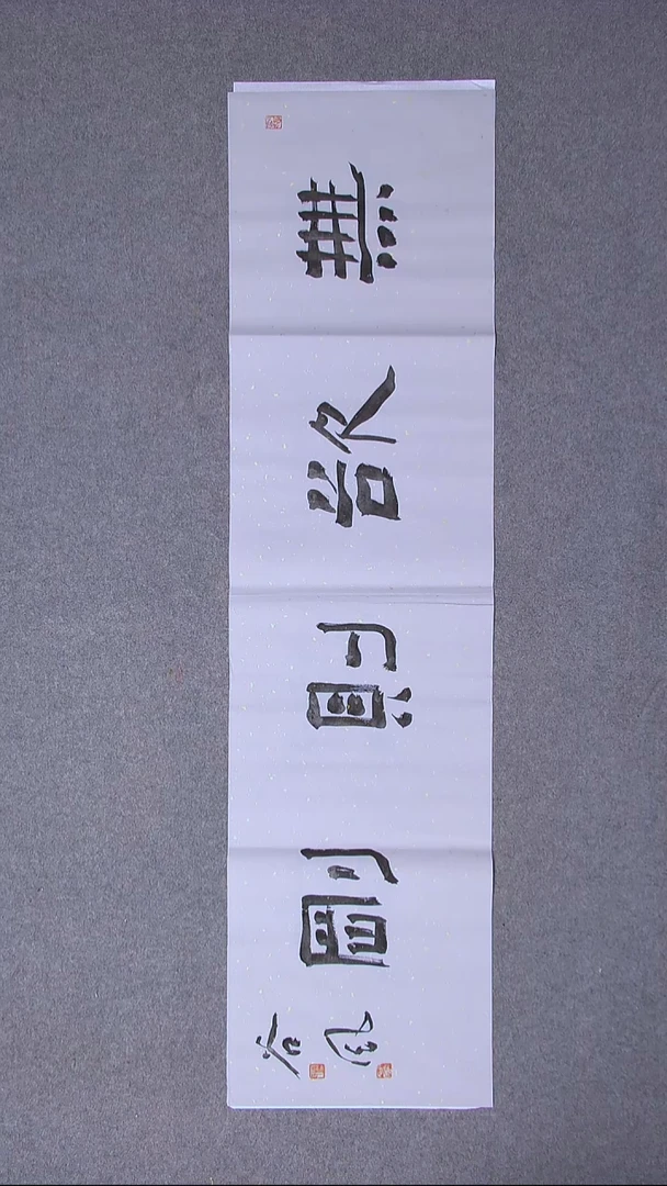 书法洪国峰山东济宁138*34四平尺