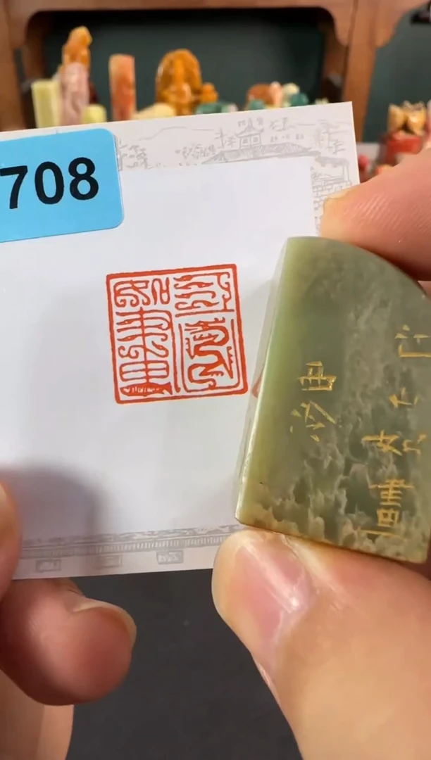 老挝石印石编号编号8708