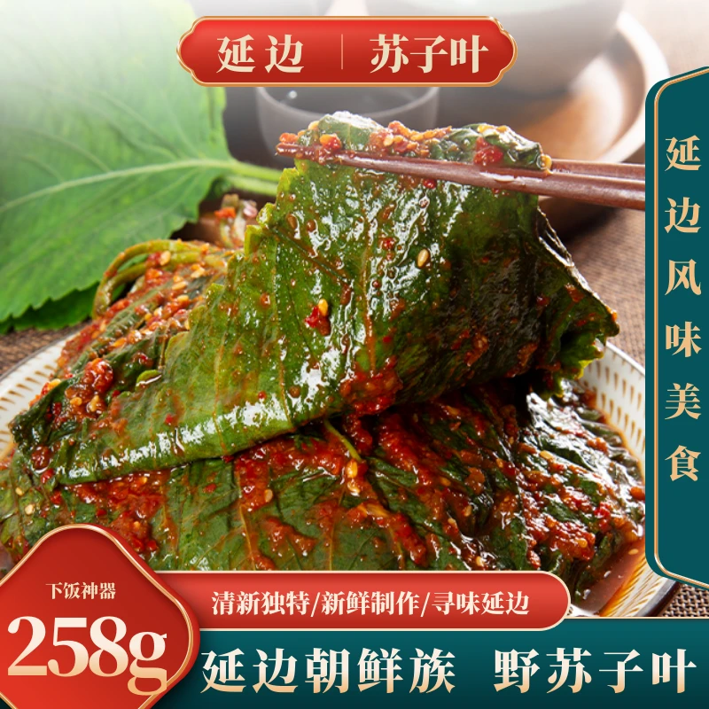 延边朝鲜族手工腌制苏子叶下饭泡菜258克/袋