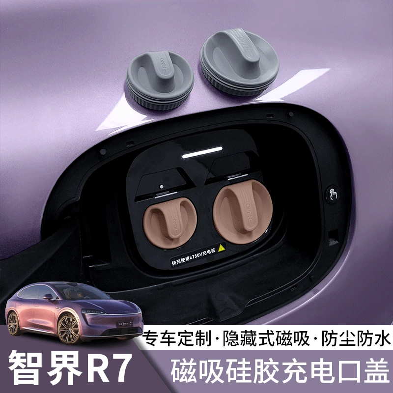智界R7充电口硅胶盖新能源汽车硅胶保护罩防雨防尘塞改装专用配件