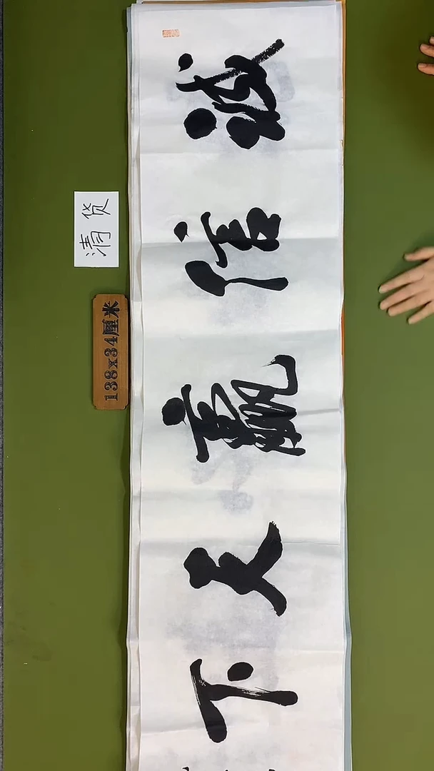 书法书法 张若鸿 尺寸138cm*34cm