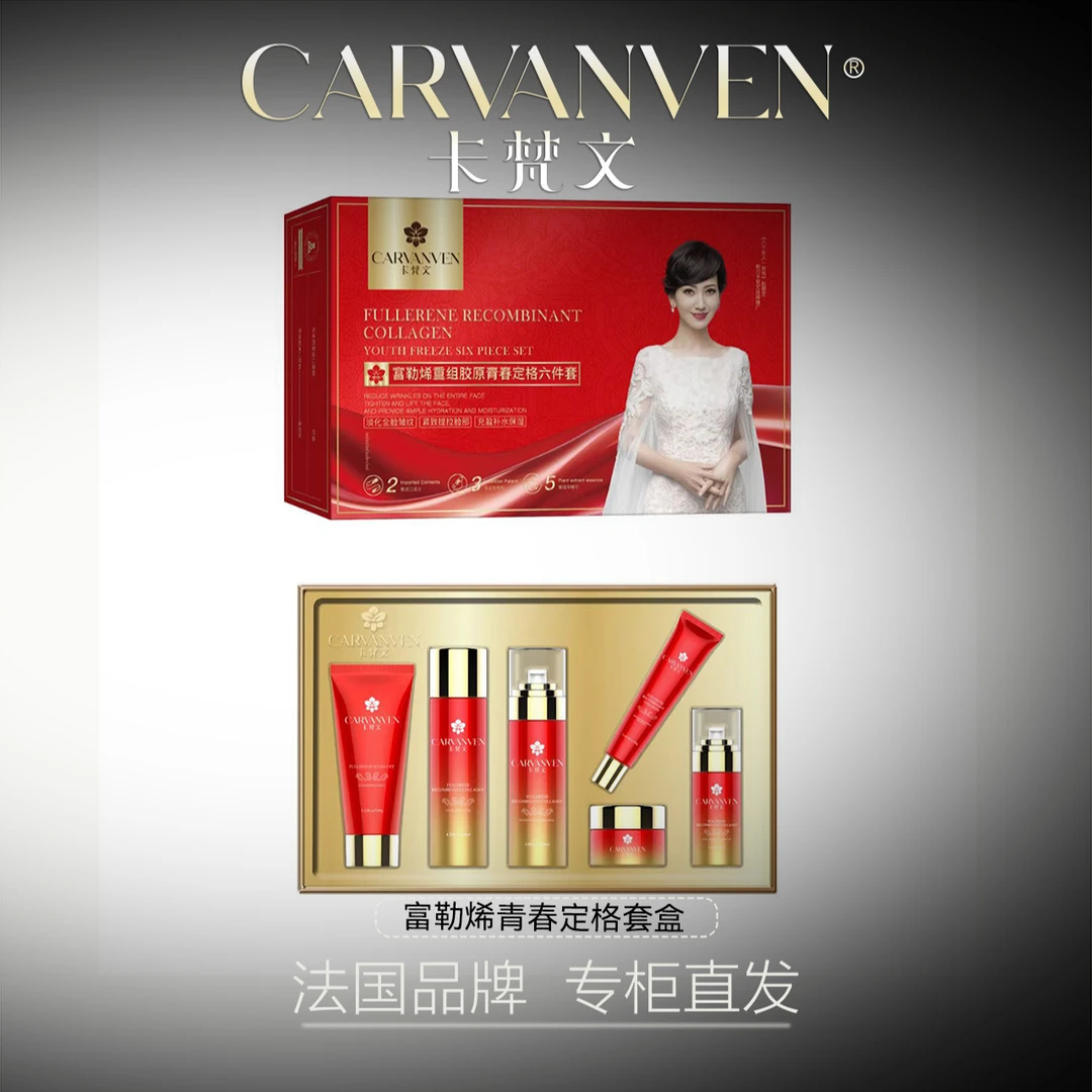 CARVANVEN/卡梵文 富勒烯重组胶原青春定格六件套