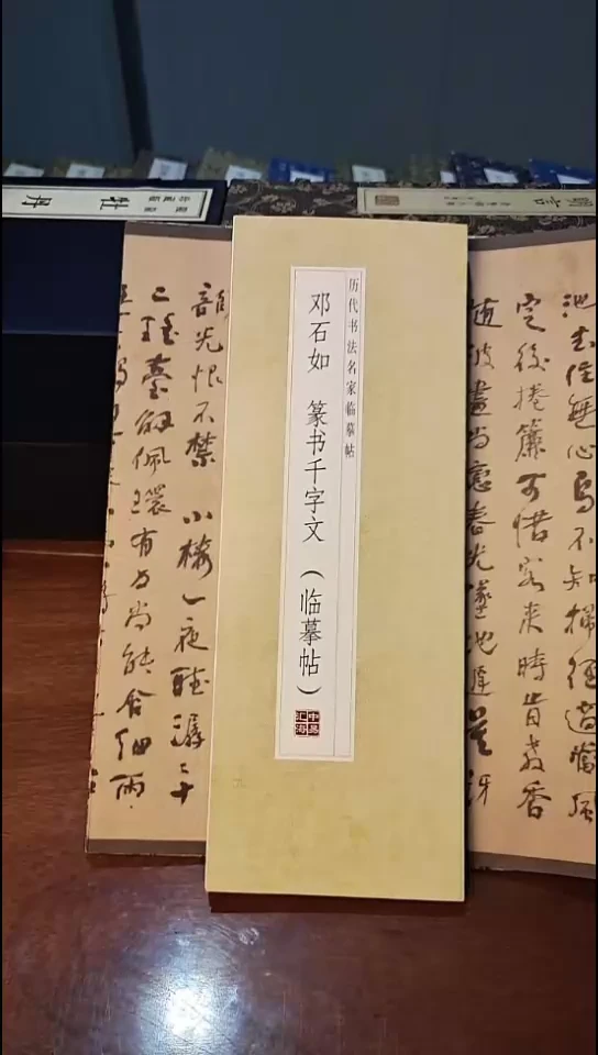 邓石如篆书千字文描红本