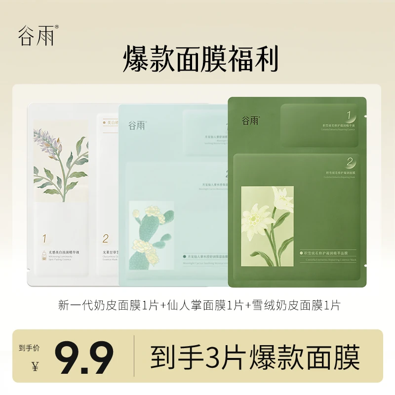 【会员专属福利】谷雨焕亮补水保湿修护舒缓面膜礼包[ZB50]