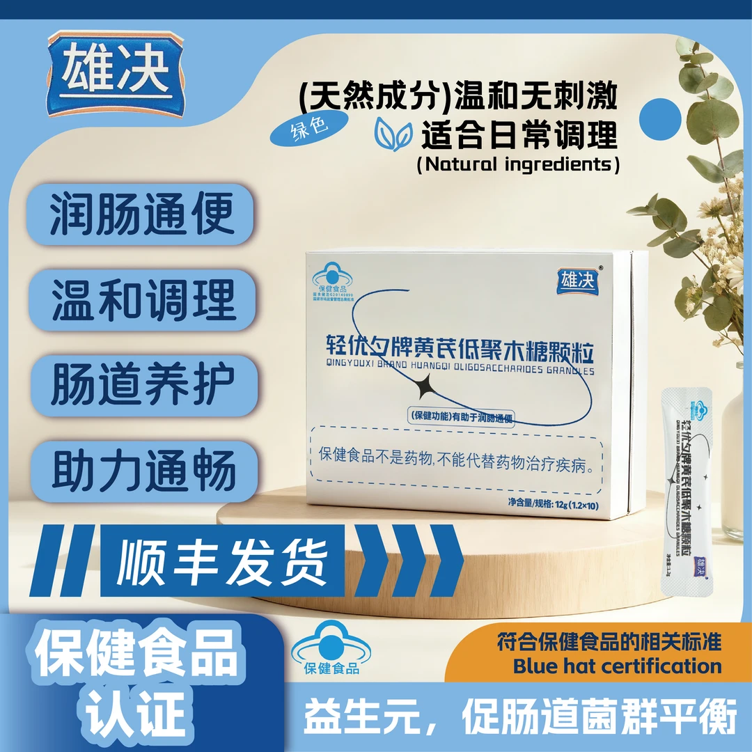 雄决轻优夕牌黄芪低聚木糖颗粒晚上吃早起排润肠通便官方正品