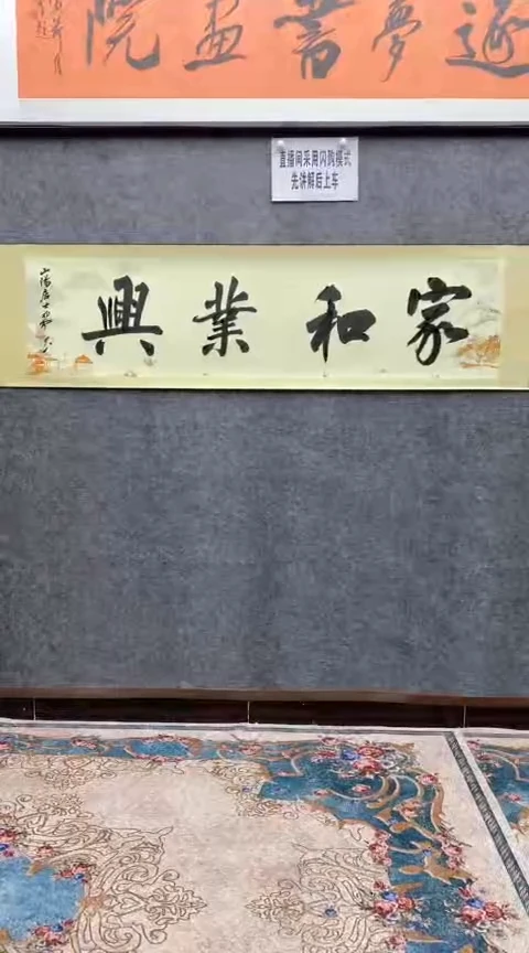 【闪购商品】书法荆初中老师（家和业兴）200*50已装裱