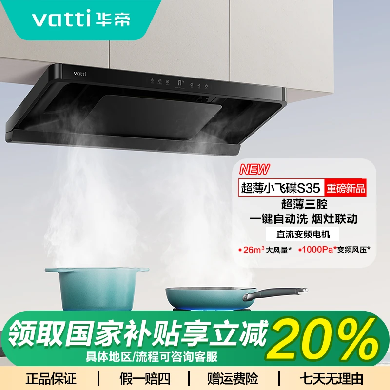 Vatti/华帝超薄小飞碟S35三腔烟机大吸力欧式变频自清洁