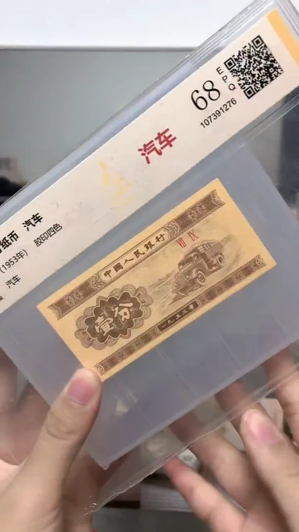 1953年壹分单张国鉴评级-1-G6R-5001