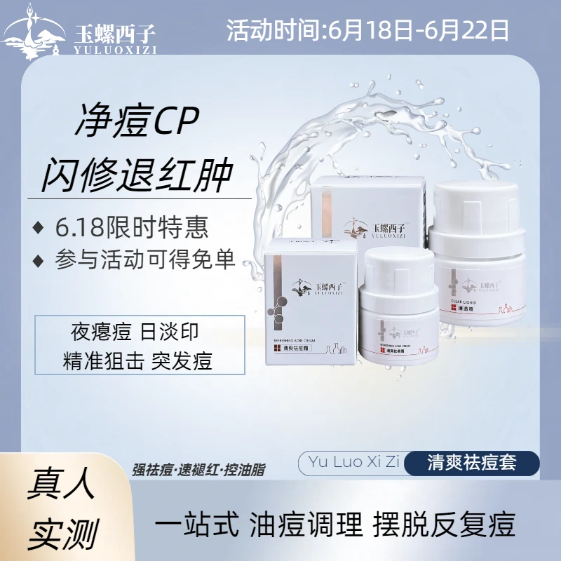【玉螺西子】祛痘套调理补水保湿舒缓滋养敏感肌