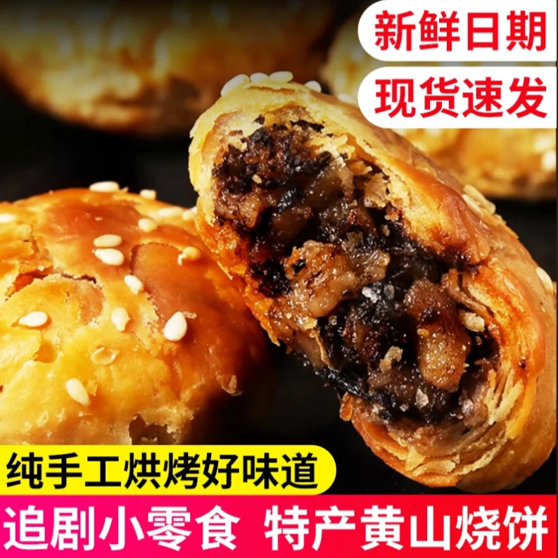 正宗黄山烧饼手工酥脆梅干菜烧饼香酥零食150g1包单包10-15个
