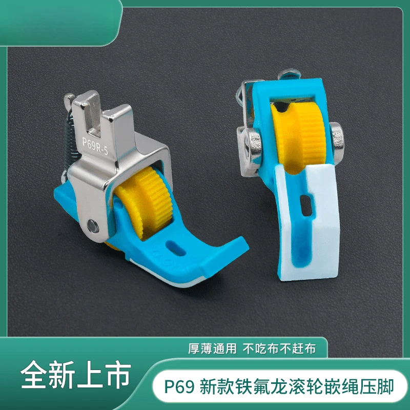 羽安缝配-P69新款铁氟龙滚轮坎绳压脚带槽压线四合一包绳子