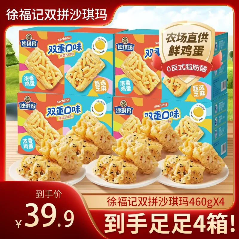 【徐福记】沙琪玛蛋酥芝麻精制双拼礼盒460g-DB