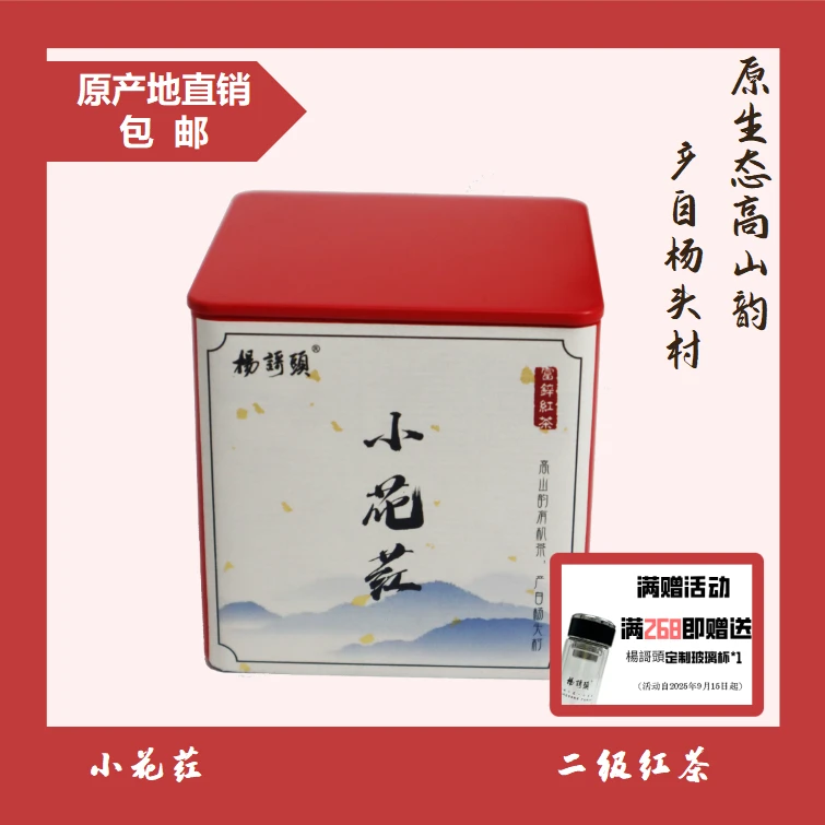 杨歌头100g小花荭二级红茶散茶