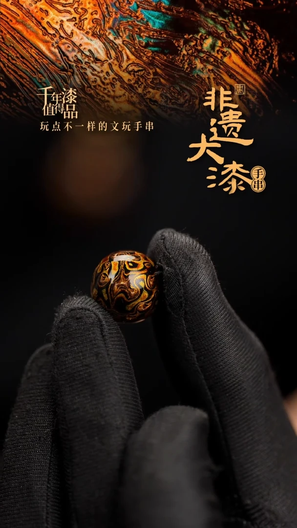 15mm闽越漆艺非遗漆珠手串配饰顶珠