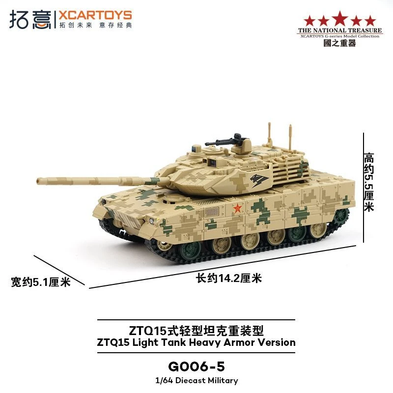 G006-05拓意1/64合金迷彩装甲车ZTQ15式轻型坦克重装型车模型