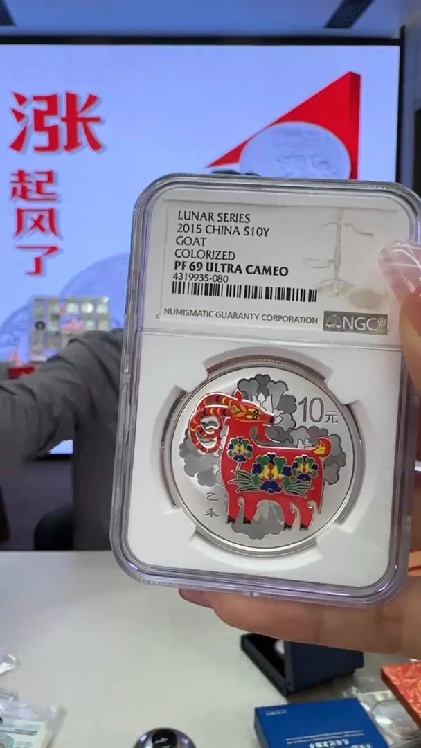 纯银2015年1盎司彩银羊NGC69分带证书