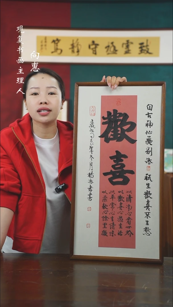 【闪购商品】书法杨法孝-欢喜-36*69书法