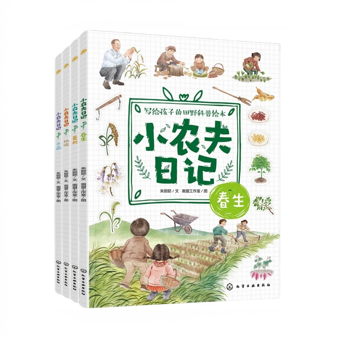 小农夫日记 全4册春生夏长秋收冬藏6-12岁儿童小学生田野科普绘本