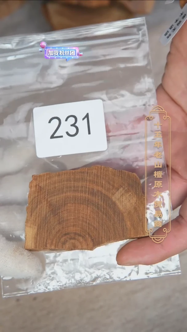 【闪购商品】檀香木其他玄鹤级原木片21g 231