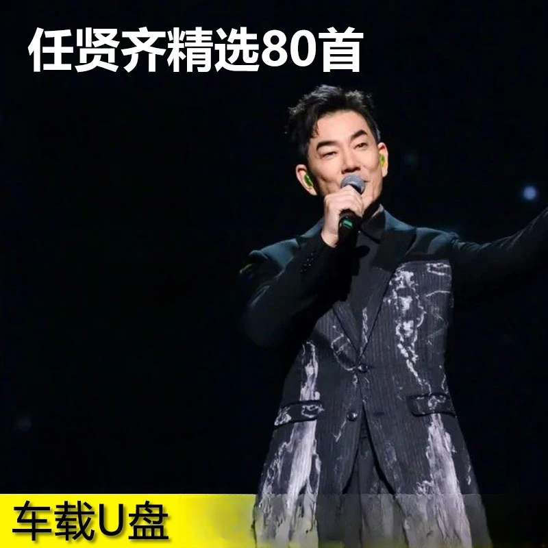 任贤齐车载u盘新歌精选老歌MP3无损高音质汽车载流行音乐歌曲优盘