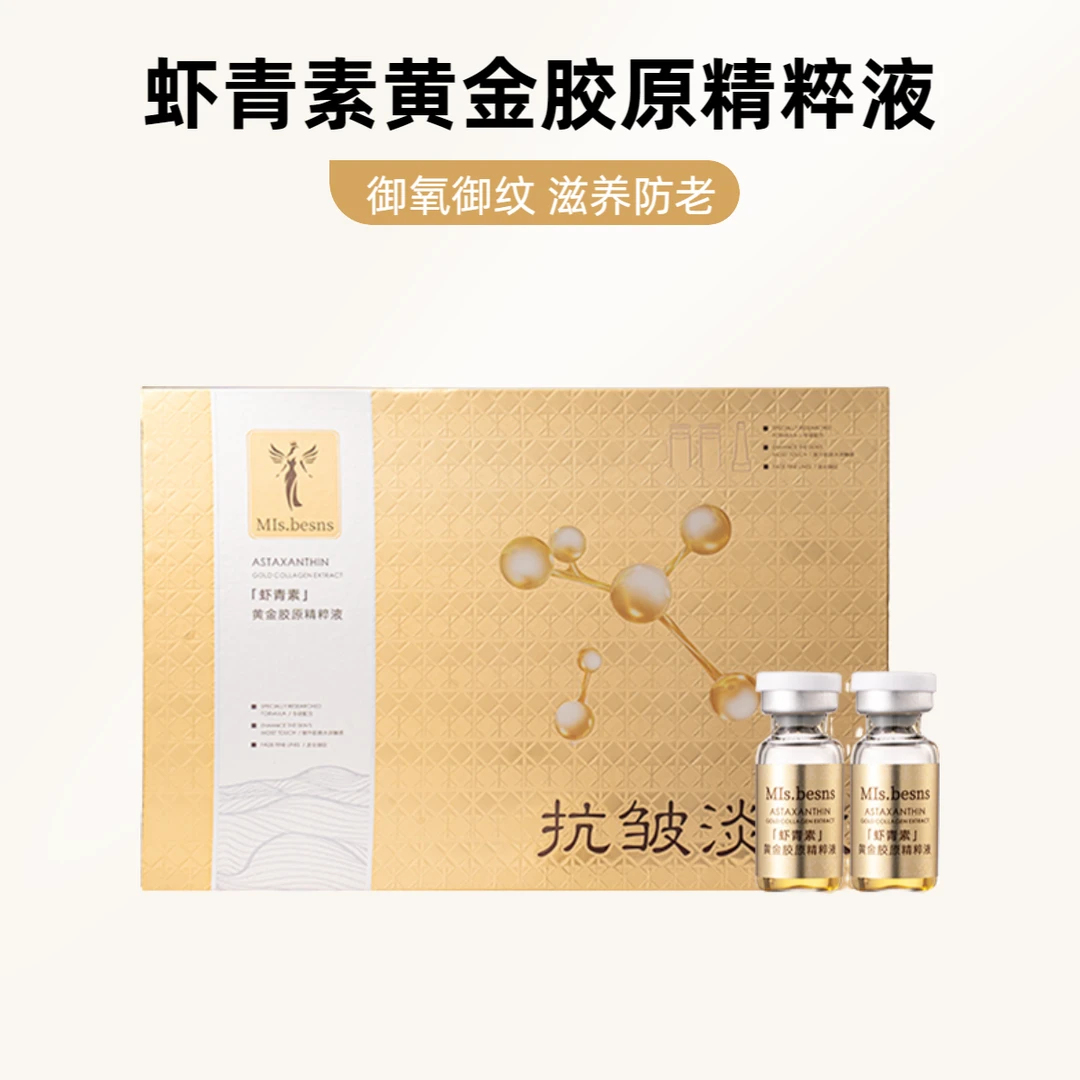 【虾青素黄金胶原精粹液】抗皱淡纹改善干细纹密集修护肌肤精华套盒