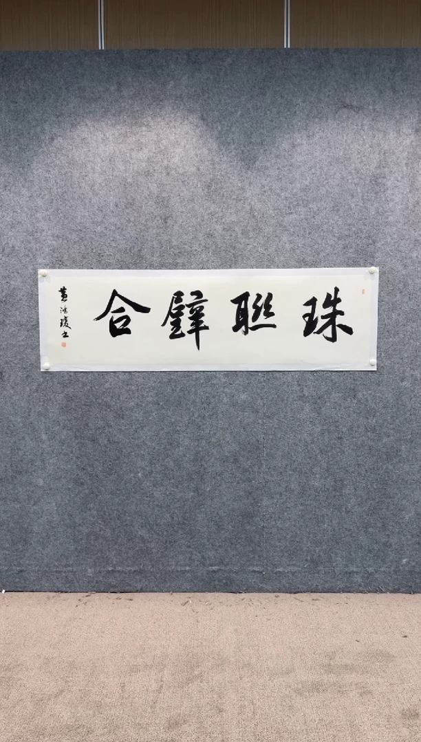 【闪购商品】书法sf不二轩书法作品hhq02