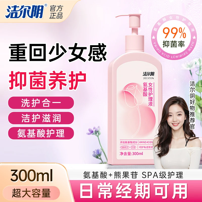 【粉粉私洗】洁尔阴氨基酸私密洗护液粉嫩熊果苷温和抑菌清洁弹嫩