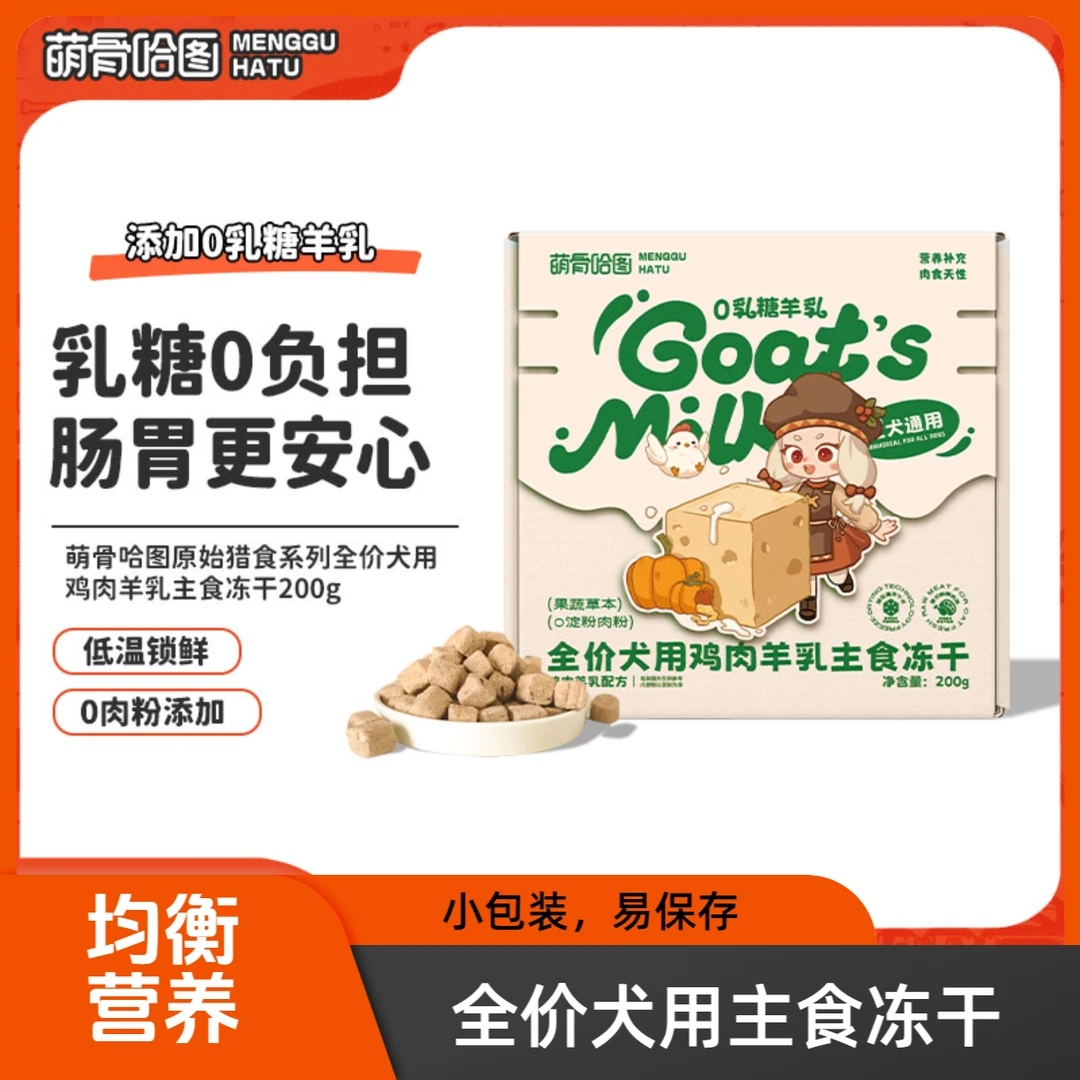 萌骨哈图犬用主食冻干鸡肉羊乳成幼犬零食拌粮易消化主食冻干狗粮