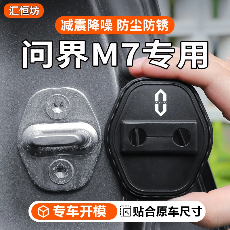 适用问界M7汽车门锁盖车门锁防尘装饰防锈缓冲减震硅胶保护套改装