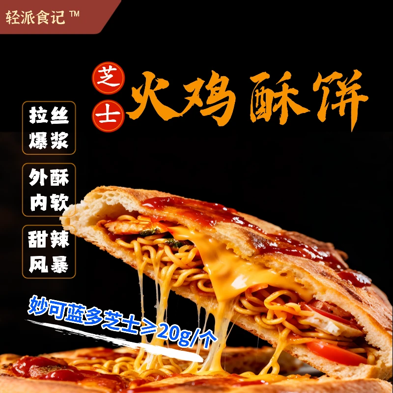 【轻派食记】芝士火鸡面酥饼面饼馅饼火烧饼半成品早餐脆皮火烧代餐