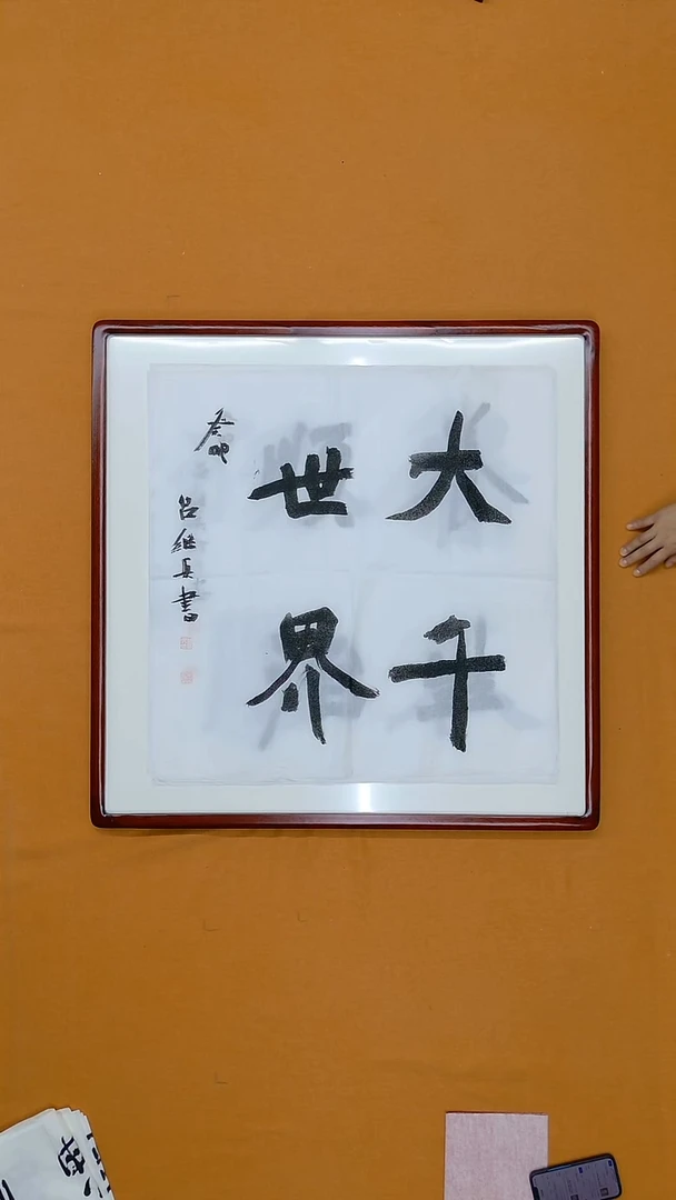 书法吕继兵 安徽 书法硕S 68*68 软片（无框展示效果）