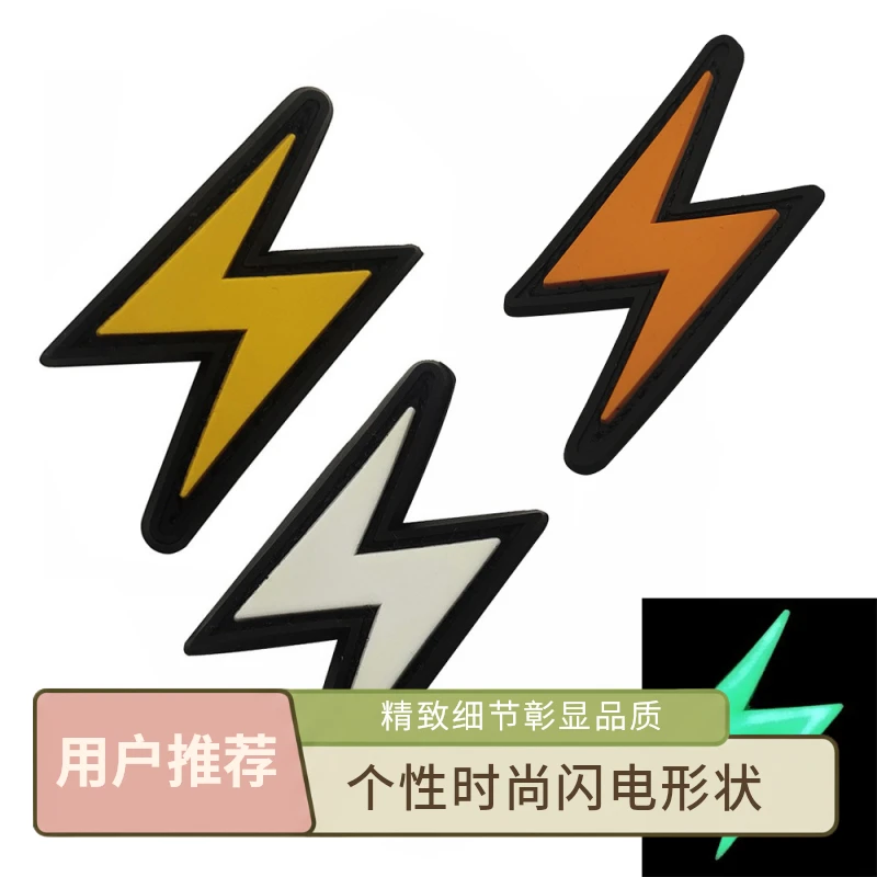 反光魔术贴3DPVC软胶滴胶闪电夜光徽章衣服用户外魔术贴肩章徽章