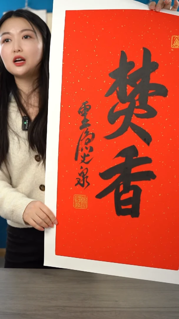 书法?****岁光q老师    焚香    带框