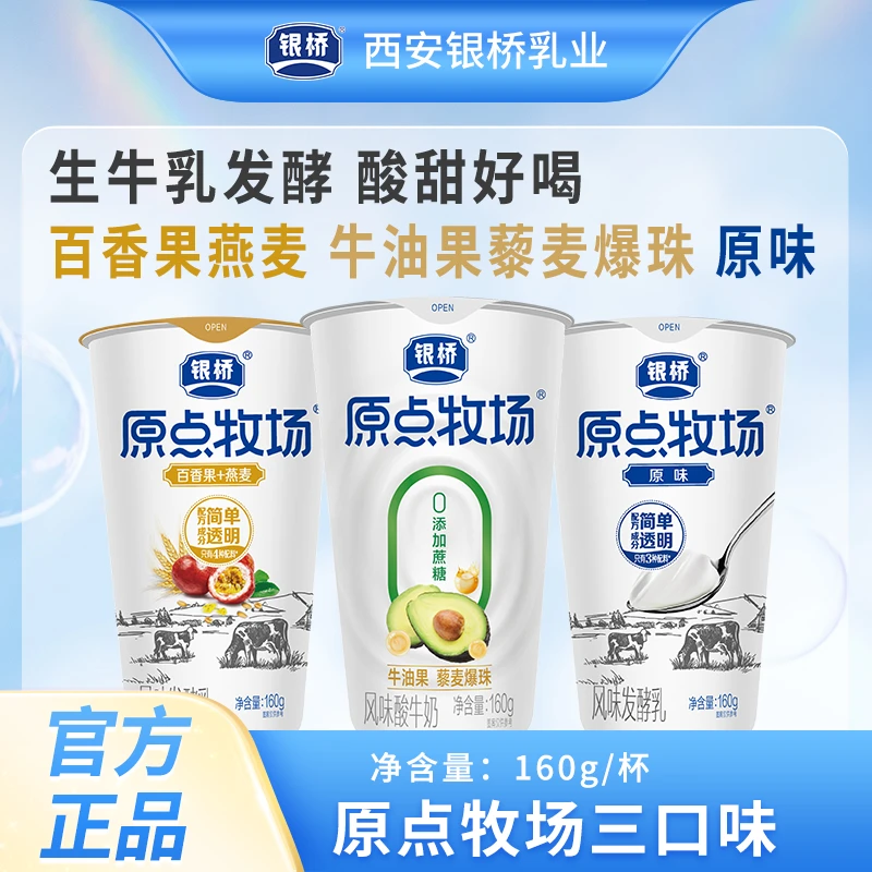 【银桥】原点牧场 牛油果风味酸牛奶+百香果/原味风味发酵乳160g/杯