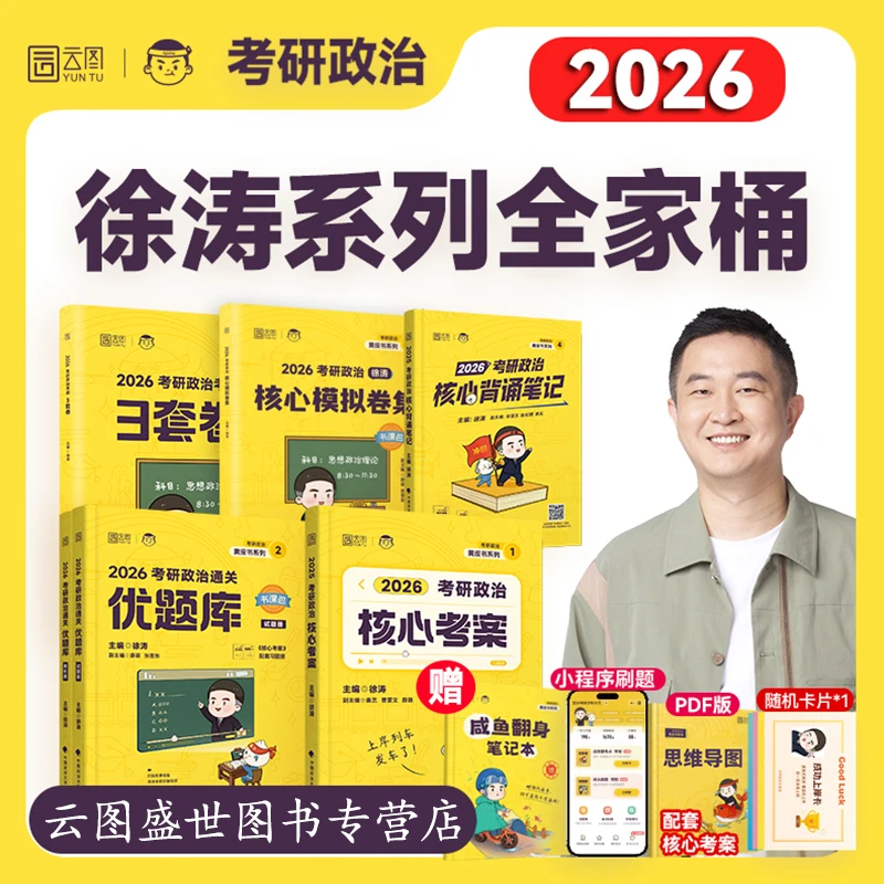 徐涛核心考案2026正版考研政治全家桶优题库书课包背诵笔记