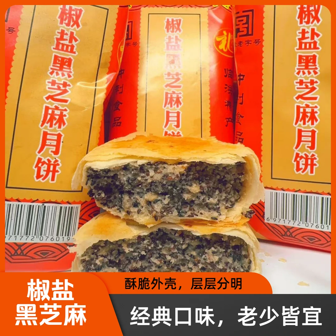 仲利食品椒盐黑芝麻月饼