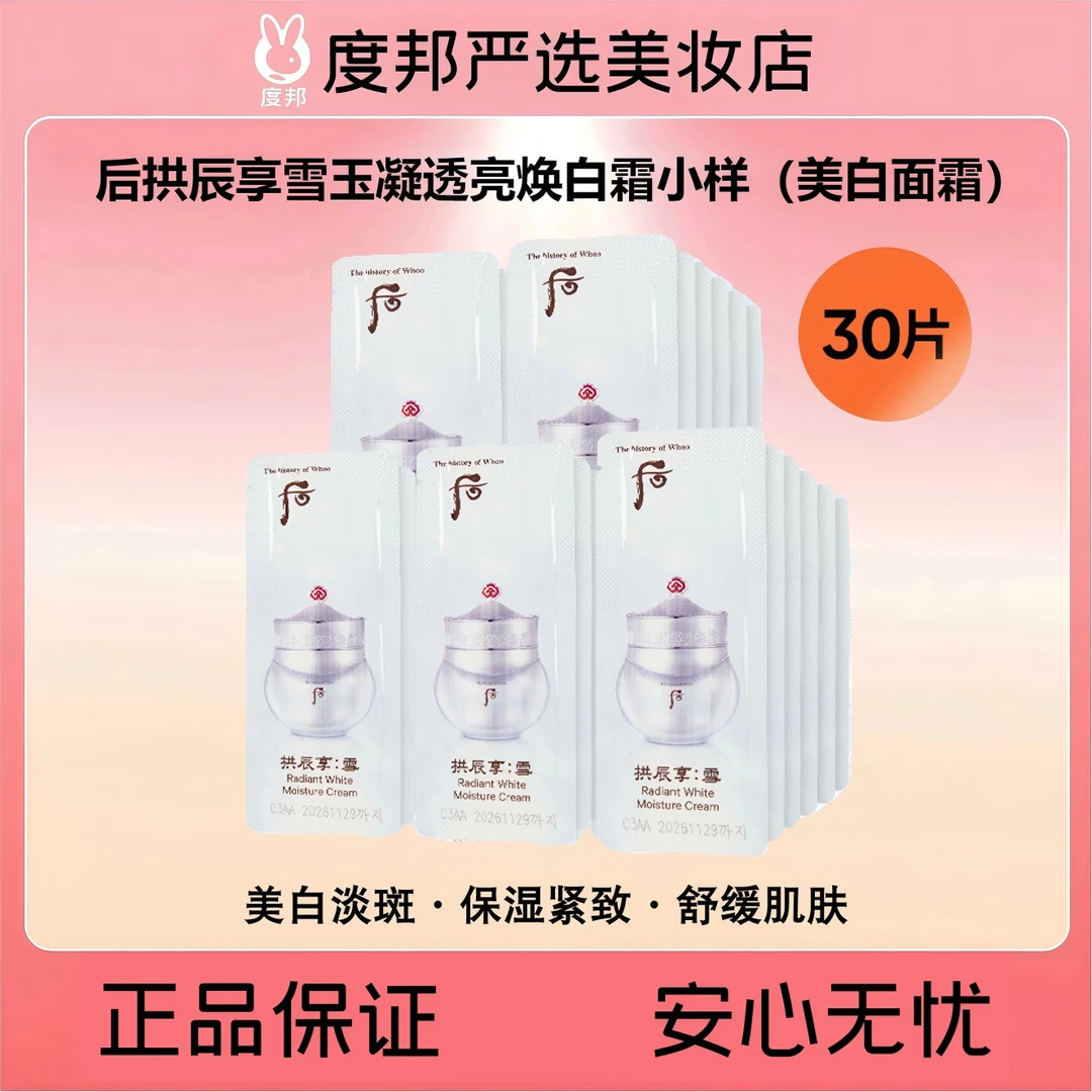 Whoo后拱辰享雪玉凝透亮焕白霜小样30片（水分膏美白面霜）
