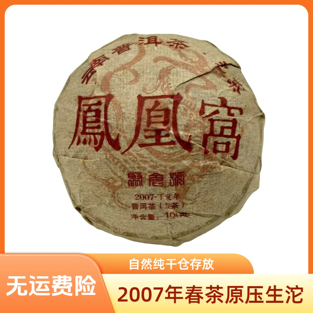 【聚倉號】2007年 易武凤凰窝沱100g 17年陈韵 品味纯正干仓老茶033