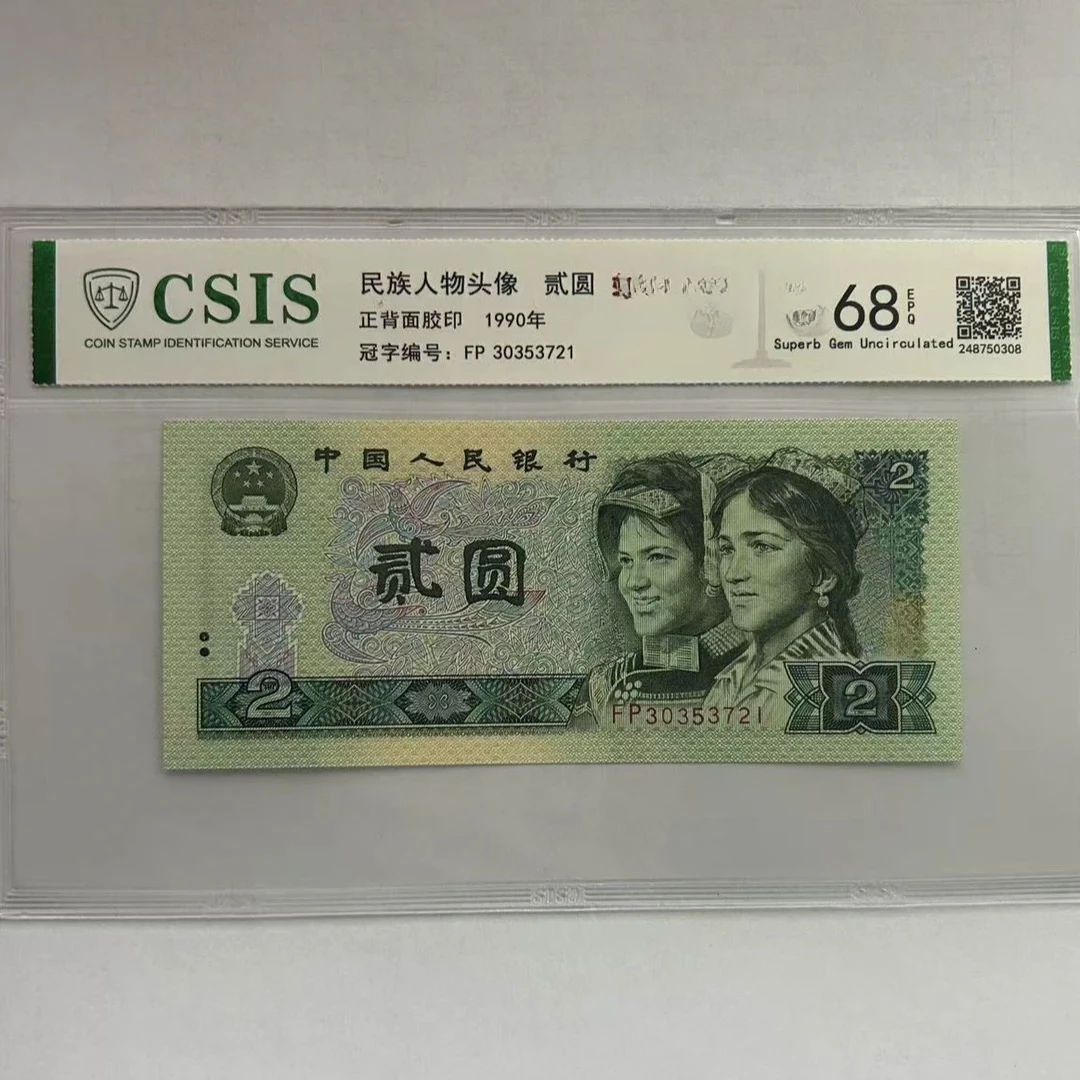 第四套人民币 902 志在千里 一举成名（号码随机）